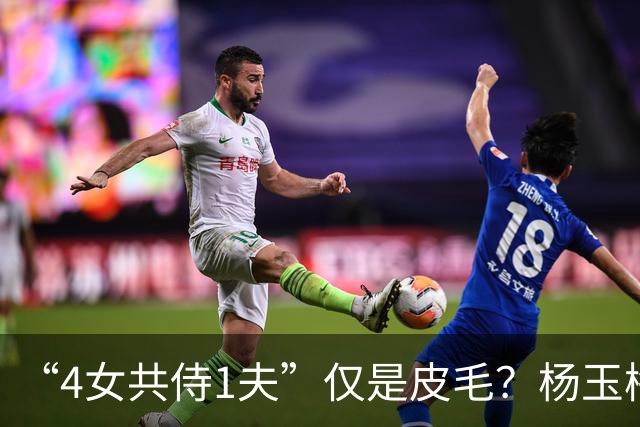 “4女共侍1夫”仅是皮毛？杨玉梅真正曝出的，远比你想的更炸裂！