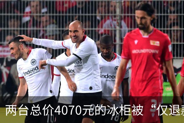 两台总价4070元的冰柜被“仅退款”，买家称已销毁，卖家从山东跑到上海维权，发现冰柜正插着电使用却无法取回：准备提起诉讼