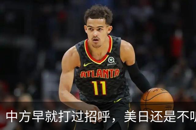 中方早就打过招呼，美日还是不听？不好意思了，解放军果断出拳！