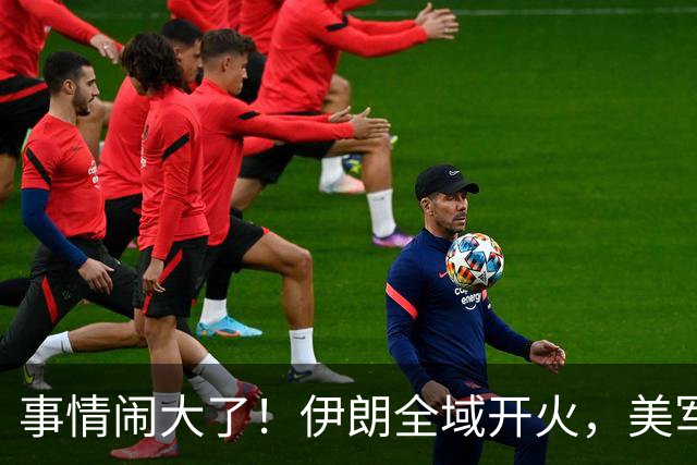 事情闹大了！伊朗全域开火，美军仓皇溃败，特朗普换将无力翻盘？
