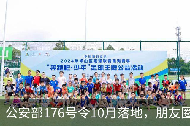 公安部176号令10月落地，朋友圈慌了一片，但真正该紧张的不是你