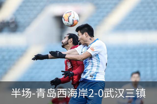 半场-青岛西海岸2-0武汉三镇