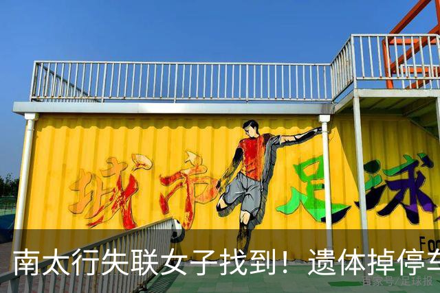 南太行失联女子找到！遗体掉停车场水沟，遇难全程曝光，处处诡异