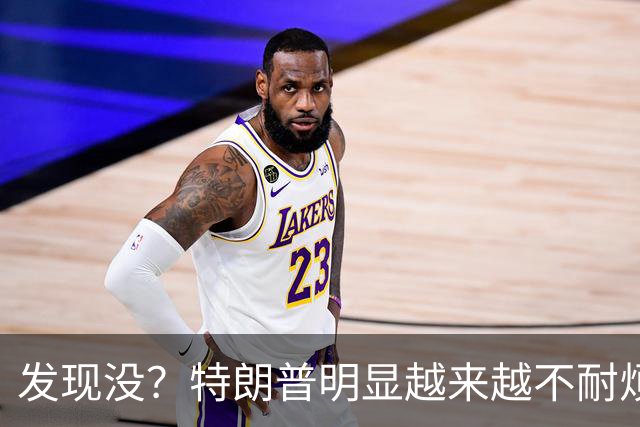 发现没？特朗普明显越来越不耐烦了，说的都是泽连斯基能听懂的话