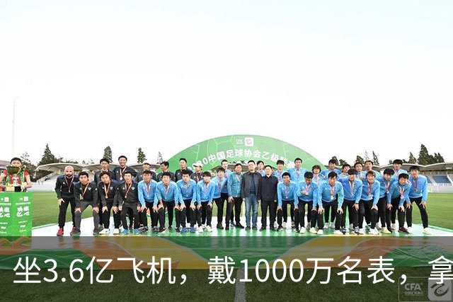 坐3.6亿飞机，戴1000万名表，拿5000万炒股的秦奋究竟什么背景