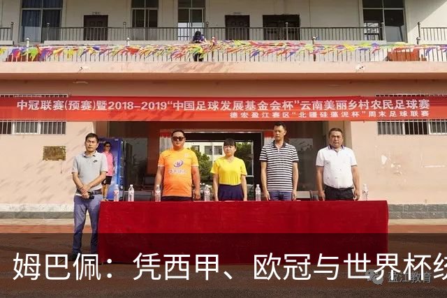 姆巴佩：凭西甲、欧冠与世界杯统治力摘得金十一人奖