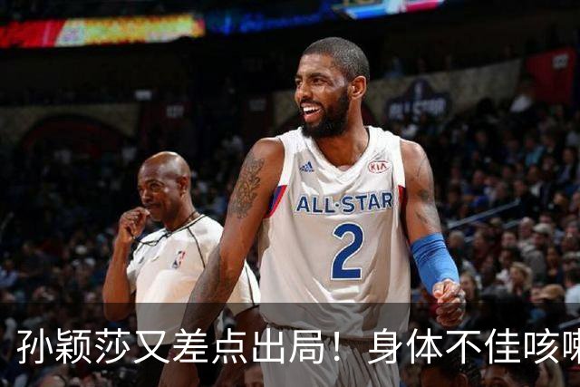 孙颖莎又差点出局！身体不佳咳嗽惹人担忧，却被质疑拖延时间染黄
