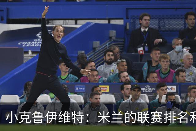 小克鲁伊维特：米兰的联赛排名和状态都很好，这会是强强对话