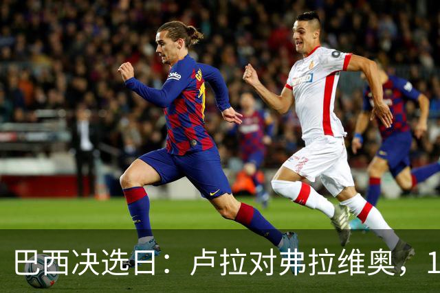 巴西决选日：卢拉对弗拉维奥，1.58亿人走进同一道选择题