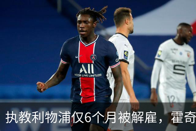 执教利物浦仅6个月被解雇，霍奇森：我不觉得受到苛待