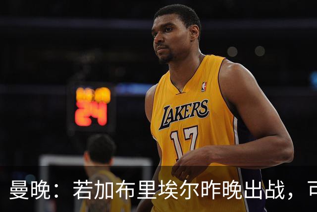 曼晚：若加布里埃尔昨晚出战，可成俱乐部史上最年轻出场球员