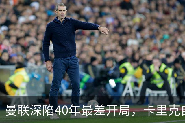 曼联深陷40年最差开局，卡里克自传揭秘曾因欧冠失误抑郁两年