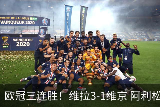 欧冠三连胜！维拉3-1维京 阿利松造点+造乌龙布恩迪亚点射