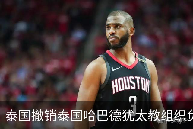 泰国撤销泰国哈巴德犹太教组织负责人国籍，原因是其使用美国护照出入境