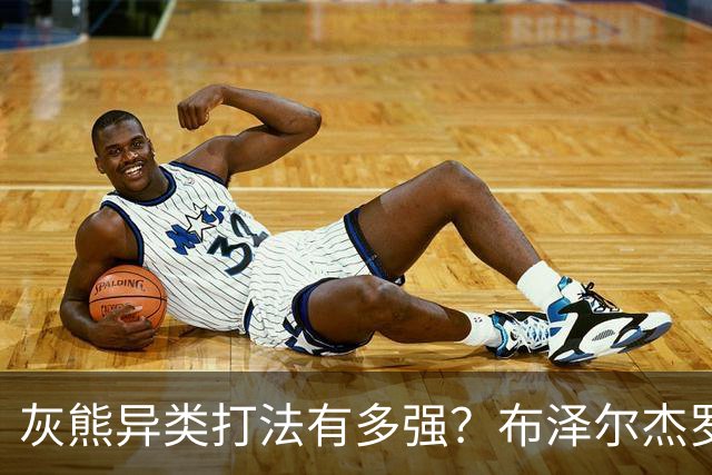灰熊异类打法有多强？布泽尔杰罗姆怎么打？战术红利将短期开启