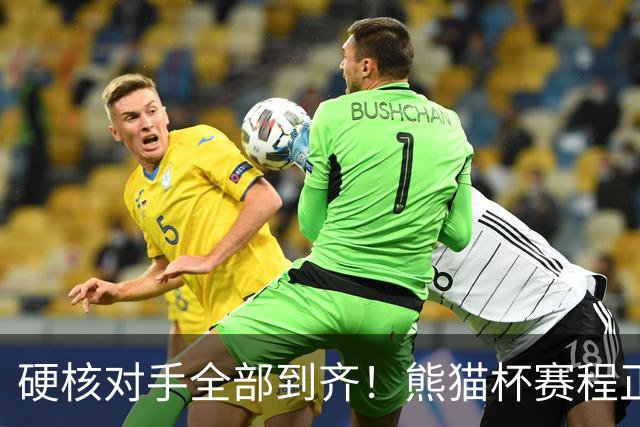 硬核对手全部到齐！熊猫杯赛程正式官宣，U19国足连打三场硬仗