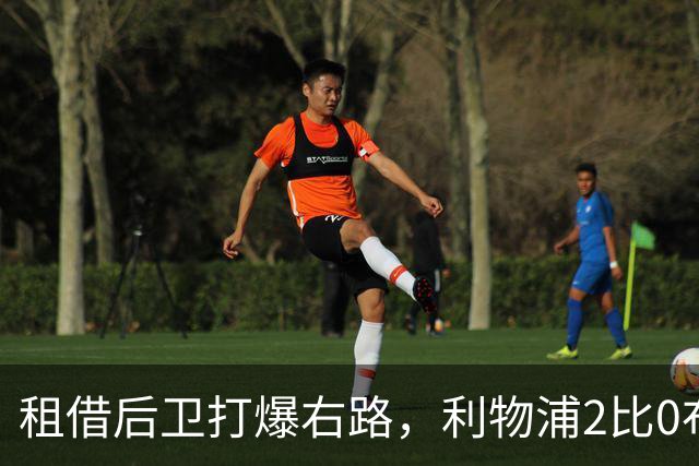 租借后卫打爆右路，利物浦2比0布莱顿他成全场最佳