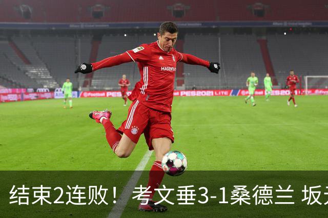 结束2连败！考文垂3-1桑德兰 坂元达裕世界波阿尔德雷特补时染红