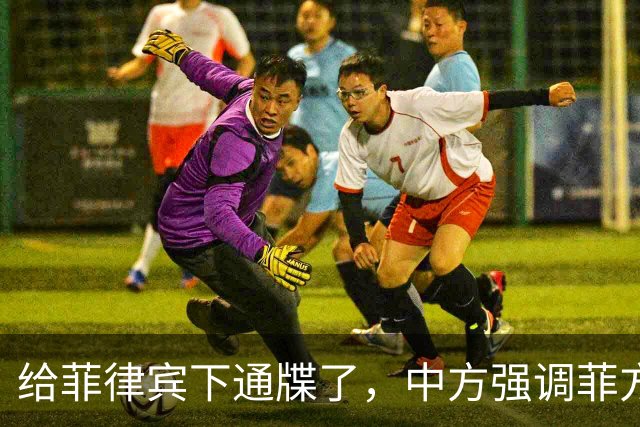 给菲律宾下通牒了，中方强调菲方军舰非法“坐滩”，早就应被拖走