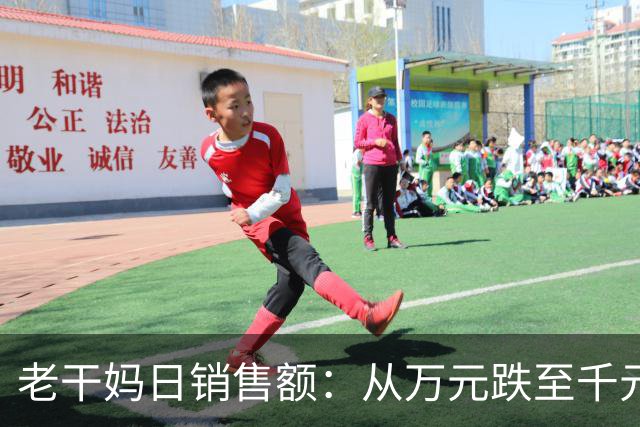 老干妈日销售额：从万元跌至千元！