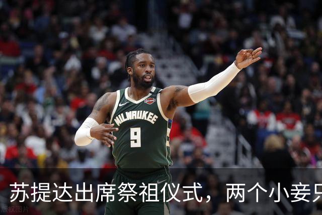 苏提达出席祭祖仪式，两个小妾只能靠边站，王室地位高下立判