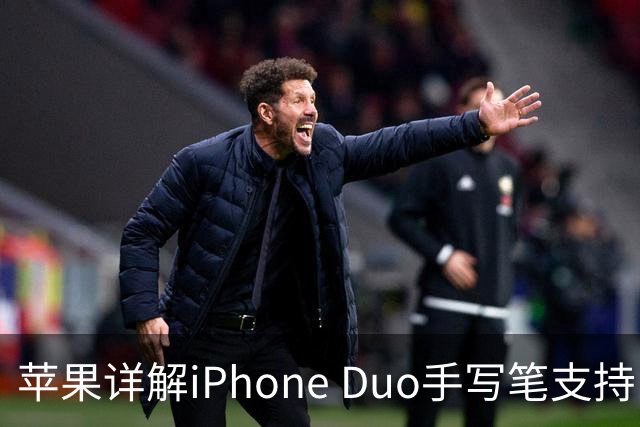 苹果详解iPhone Duo手写笔支持：仅支持Apple Pencil（USB-C），需使用线缆连接配对