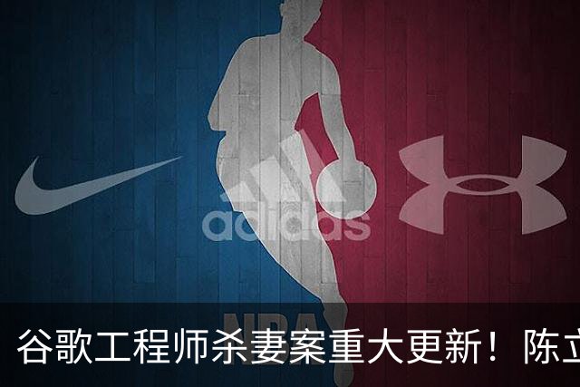 谷歌工程师杀妻案重大更新！陈立人以“精神失常”为由抗辩无罪，可能终身关进精神病院