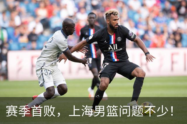 赛季首败，上海男篮问题不少！