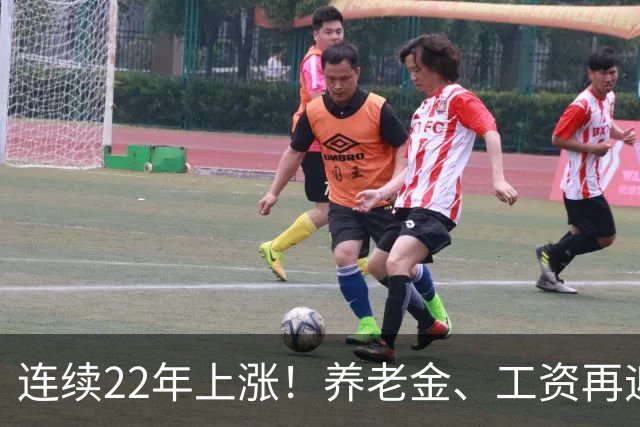 连续22年上涨！养老金、工资再迎利好，民生保障力度持续加码