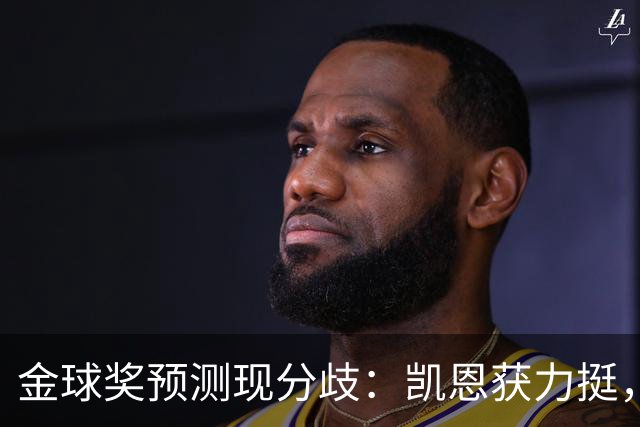 金球奖预测现分歧：凯恩获力挺，亚马尔被看衰