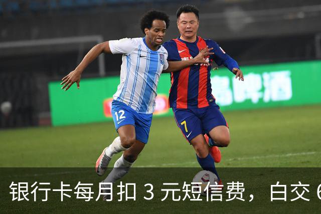 银行卡每月扣 3 元短信费，白交 6 年才发现，免费通知这样开