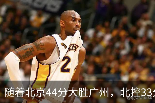 随着北京44分大胜广州，北控33分大胜深圳，辽宁11分战胜新疆，山西22分大胜江苏，排名再次大变，京辽前二，广东第七