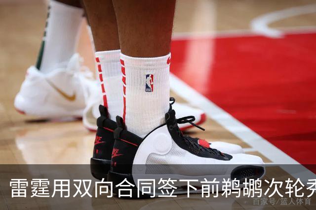 雷霆用双向合同签下前鹈鹕次轮秀，他在之前才刚刚被灰熊擦掉？