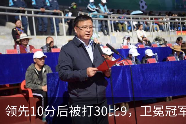 领先10分后被打30比9，卫冕冠军开季0胜3负