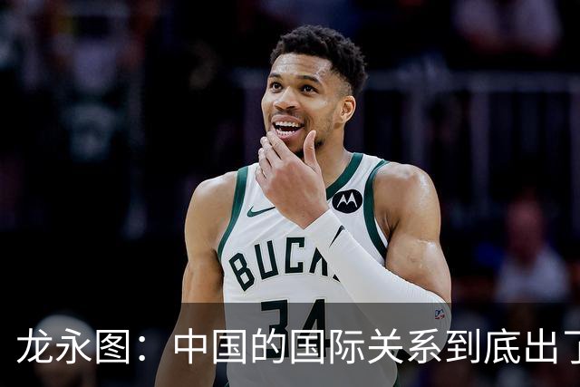 龙永图：中国的国际关系到底出了什么问题？