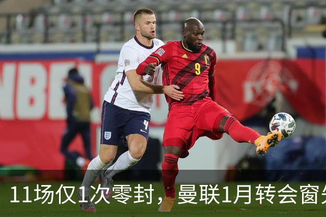 11场仅1次零封，曼联1月转会窗先补后防