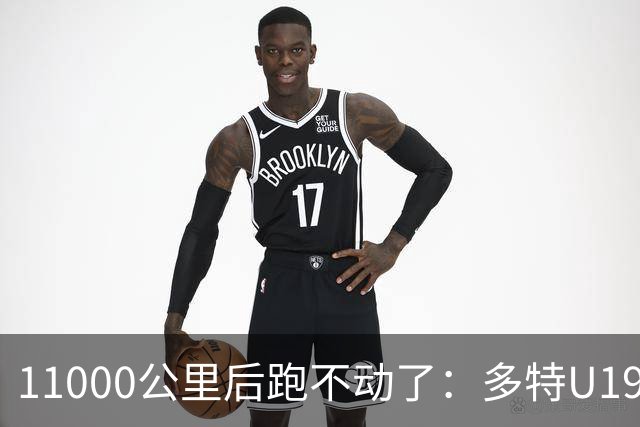 11000公里后跑不动了：多特U19浪费3次必进球机会
