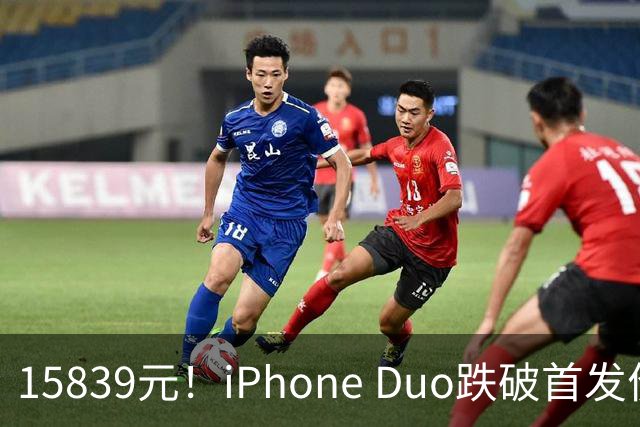 15839元！iPhone Duo跌破首发价，黄牛价也开始崩盘了