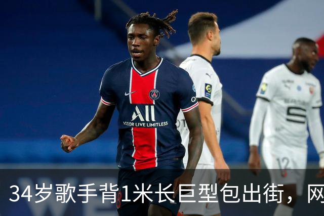 34岁歌手背1米长巨型包出街，网友：这回真是超大号了