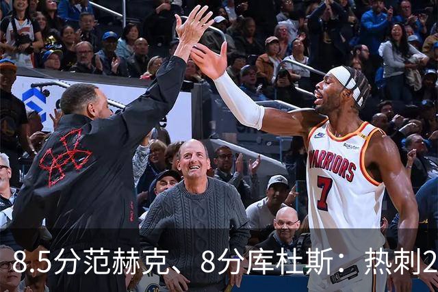 8.5分范赫克、8分库杜斯：热刺2比0水晶宫评分出炉