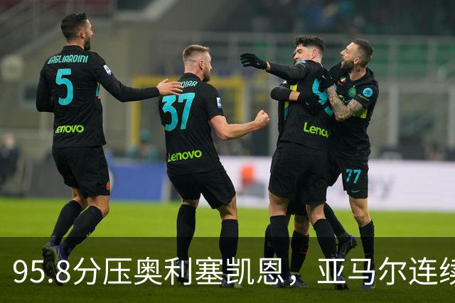 95.8分压奥利塞凯恩，亚马尔连续两年登顶却还没赢过