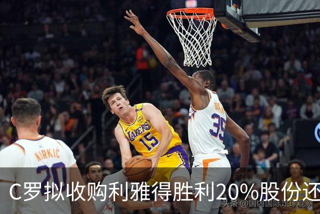 C罗拟收购利雅得胜利20%股份还拿队内顶薪，违不违反FIFA规定？
