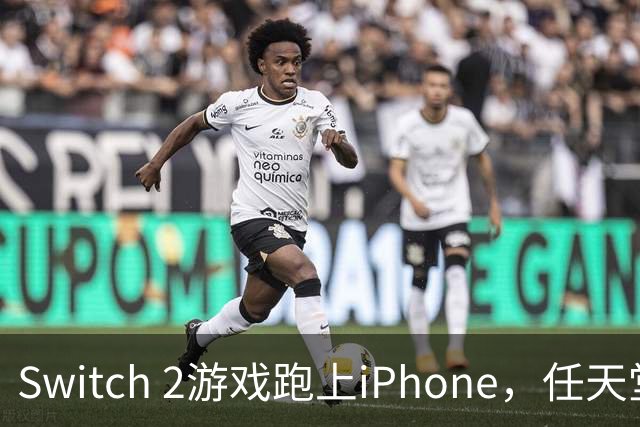 Switch 2游戏跑上iPhone，任天堂的麻烦又大了一圈