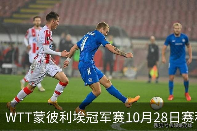 WTT蒙彼利埃冠军赛10月28日赛程出炉：国乒5人登场，王曼昱、王艺迪出战