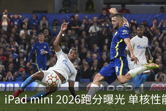 iPad mini 2026跑分曝光 单核性能超越iPad Pro 13